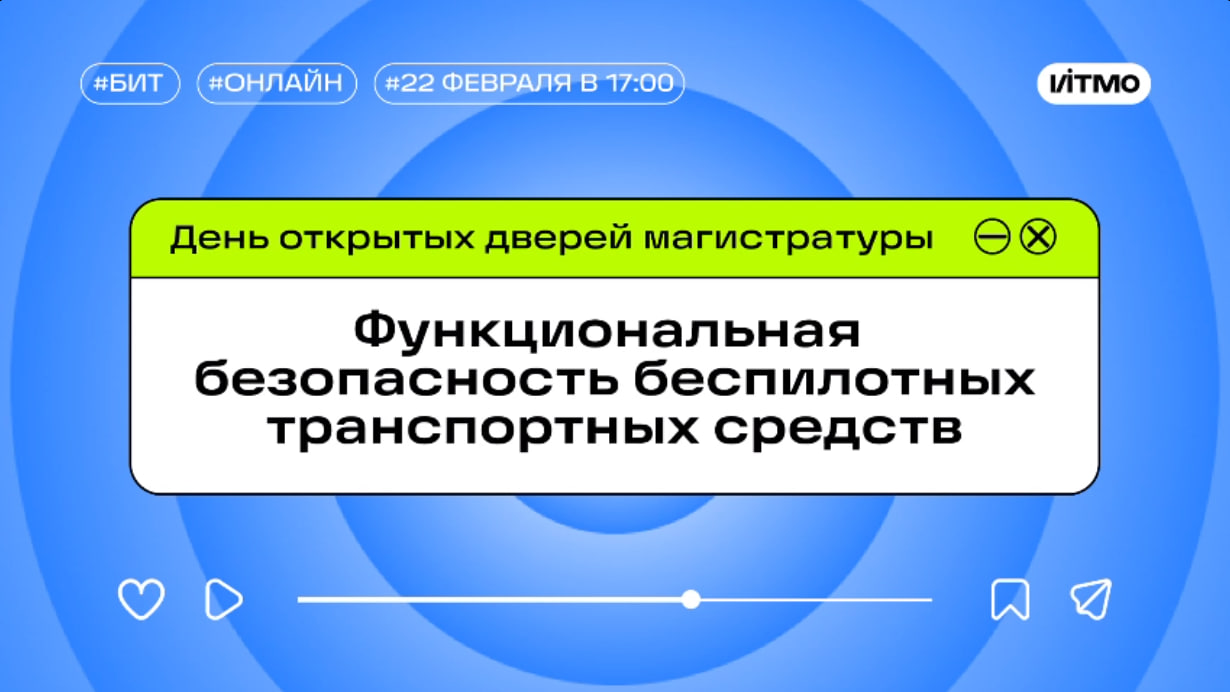 Функциональная безопасность беспилотных транспортных средств